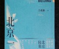 小说集《北京一夜》（台湾人间出版社）