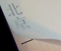 小说集《北京一夜》（台湾人间出版社）